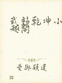 武动乾坤小说笔趣阁