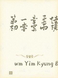 第一章柔佳少妇初尝云雨视频