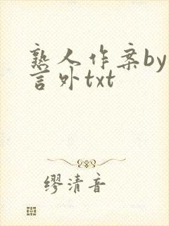 熟人作案by在言外txt