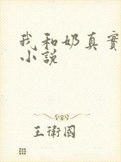 我和奶真实的乱小说