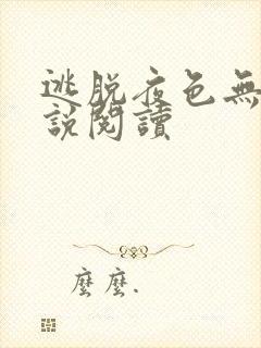 逃脱夜色无边小说阅读