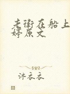 老卫在船上弄雨婷原文