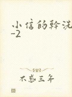 小信的干洗店1-2