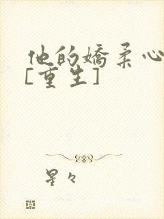 他的娇柔心尖宠[重生]