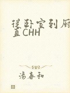 从卧室到厨房一直CHH