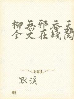 柳无邪吞天神鼎全文在线阅读