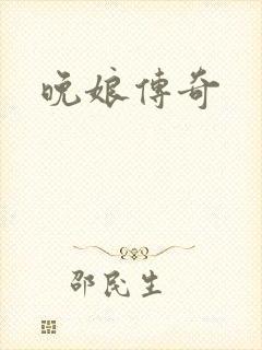 晚娘传奇