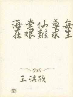 海棠仙尊每天都在艰难求生