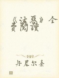 《活恶》全文免费阅读