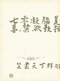 七零凝脂美人有喜,禁欲教授养崽