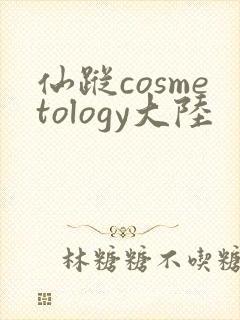 仙踪cosmetology大陆