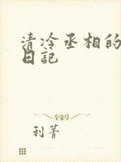 清冷丞相的挨抄日记