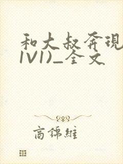 和大叔奔现后(1V1)_全文