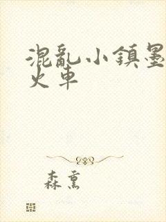 混乱小镇墨池砚火车