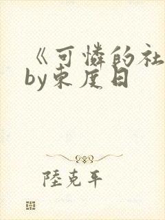 《可怜的社畜》by东度日