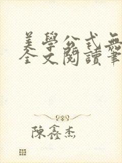 美学公式无删减全文阅读笔趣阁