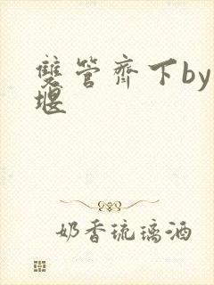 双管齐下by十堰