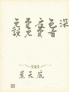 免费夜色深处小说免费看