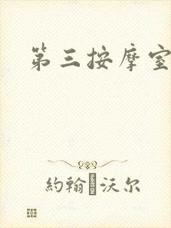 第三按摩室
