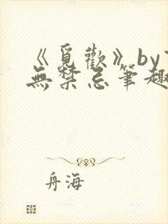 《觅欢》by百无禁忌笔趣阁