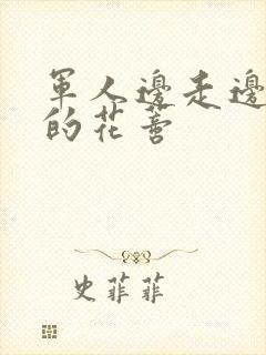 军人边走边吮她的花蒂