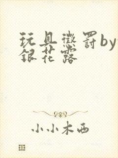 玩具惩罚by金银花露