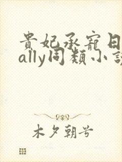 贵妃承宠日常cally同类小说