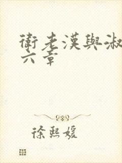 卫老汉与淑蓉第六章