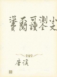 深不可测小说免费阅读全文笔趣阁