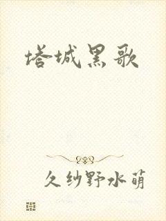 塔城黑歌