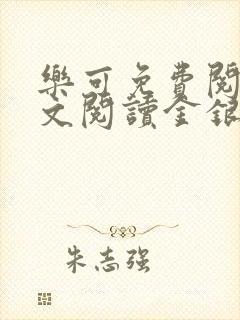 乐可免费阅读全文阅读金银花