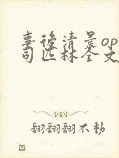 事后清晨op阿司匹林全文免费阅读