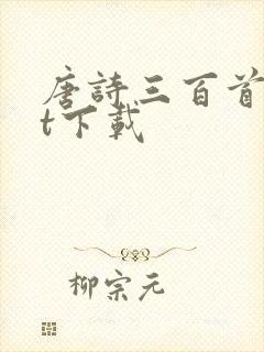 唐诗三百首txt下载