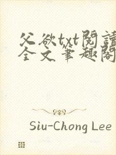 父欲txt阅读全文笔趣阁