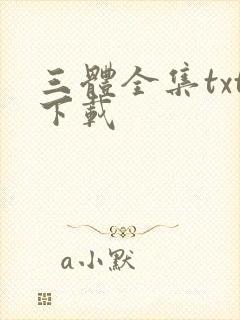 三体全集txt下载