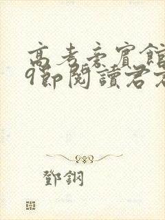 高考旁宾馆1—9节阅读君君