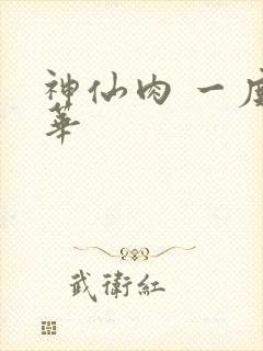 神仙肉 一度君华