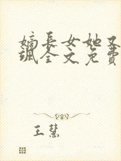 嫡长女她又美又飒全文免费阅读