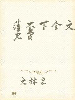 落不下全文阅读免费