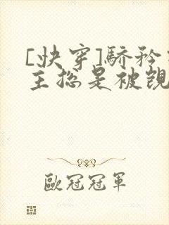 [快穿]骄矜宿主总是被觊觎