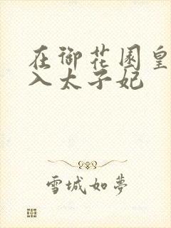 在御花园皇上进入太子妃