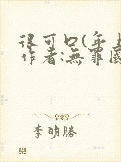 很可口(年上)作者:无罪国度小说