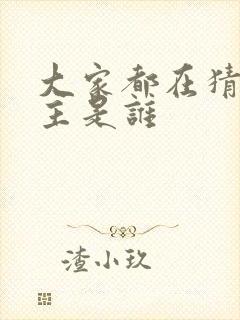 大家都在猜我金主是谁