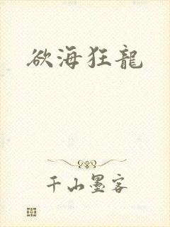 欲海狂龙