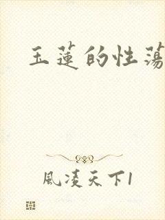 玉莲的性荡生活