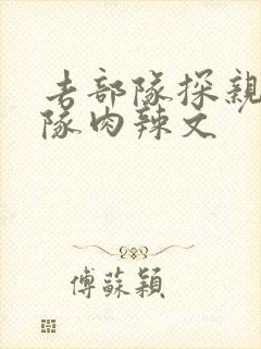 去部队探亲被全队肉辣文