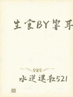 生食BY响耳