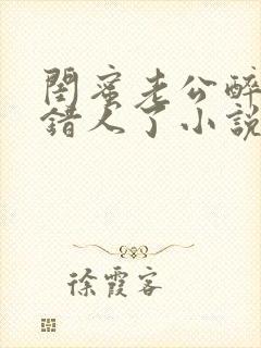 闺蜜老公醉酒认错人了小说全文阅读