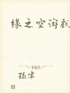 缘之空游戏