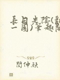 长日光阴(乱作一团)笔趣阁小说